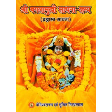 श्री बगलामुखी साधना रहस्य (ब्रह्मास्त्र साधना) [Shri Bagalamukhi Sadhana Rahasya (Brahmastra Sadhana Evam Prayog)]